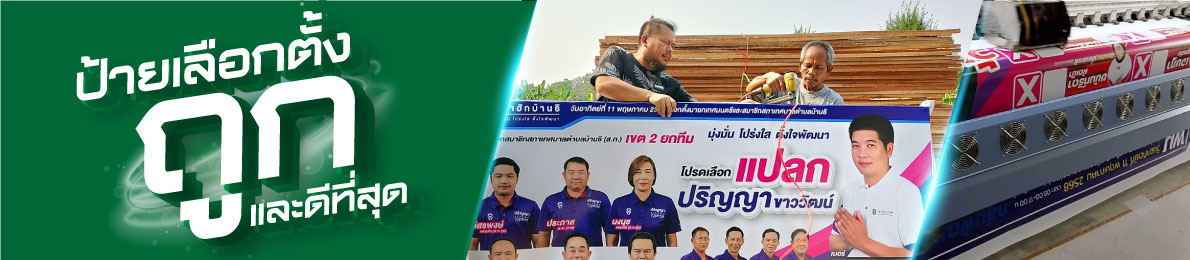 ป้ายหาเสียงเชียงใหม่